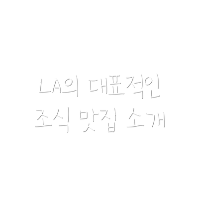 LA의 대표적인 조식 맛집 소개
