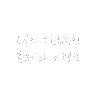 LA의 대표적인 축제와 이벤트
