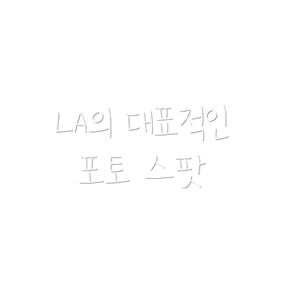 LA의 대표적인 포토 스팟