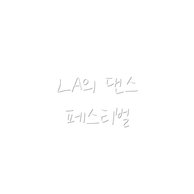 LA의 댄스 페스티벌