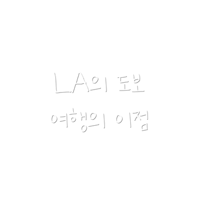 LA의 도보 여행의 이점