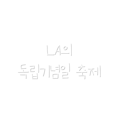 LA의 독립기념일 축제