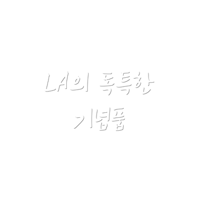 LA의 독특한 기념품