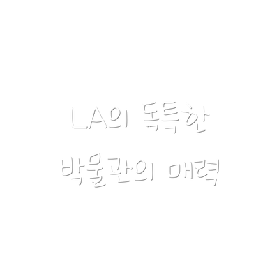 LA의 독특한 박물관의 매력