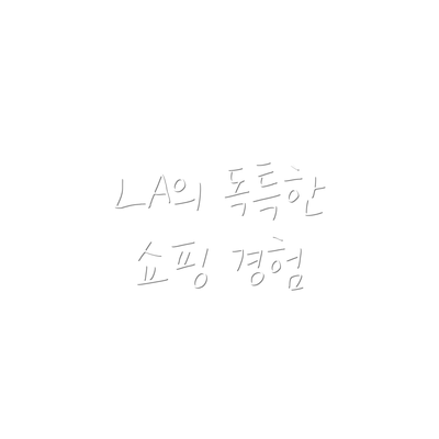 LA의 독특한 쇼핑 경험