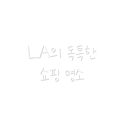 LA의 독특한 쇼핑 명소