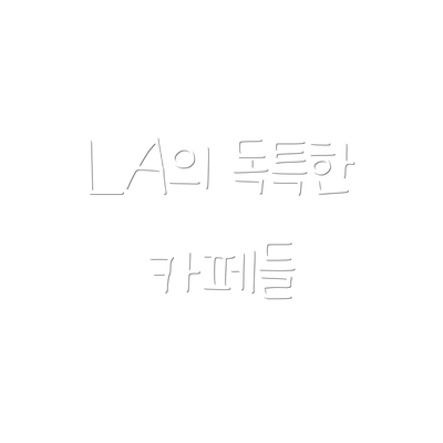 LA의 독특한 카페들