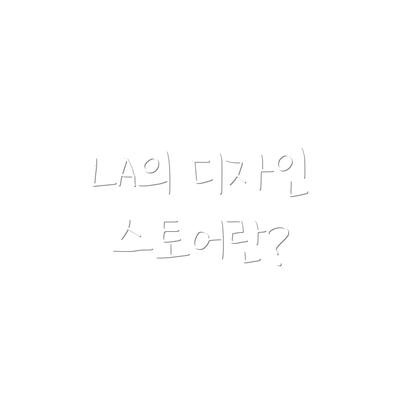 LA의 디자인 스토어란?