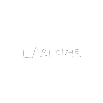 LA의 디저트