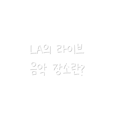 LA의 라이브 음악 장소란?