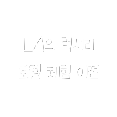 LA의 럭셔리 호텔 체험 이점