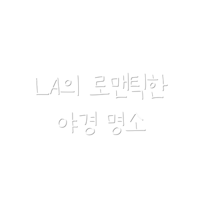 LA의 로맨틱한 야경 명소