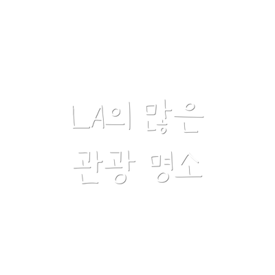 LA의 많은 관광 명소