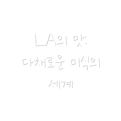 LA의 맛: 다채로운 미식의 세계
