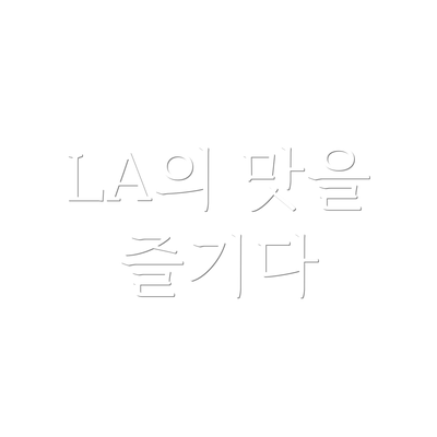 LA의 맛을 즐기다