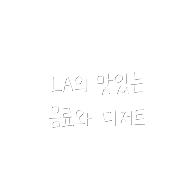 LA의 맛있는 음료와 디저트