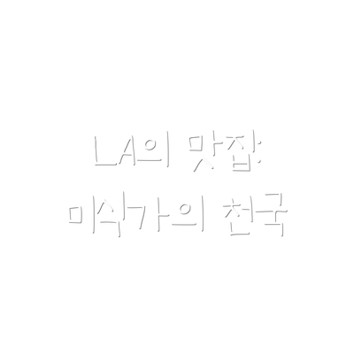 LA의 맛집: 미식가의 천국