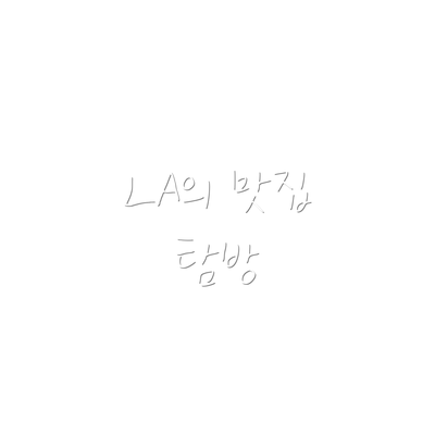 LA의 맛집 탐방