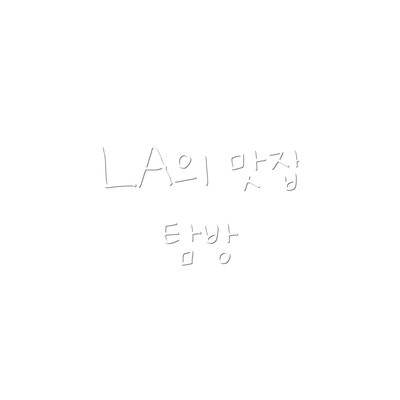LA의 맛집 탐방