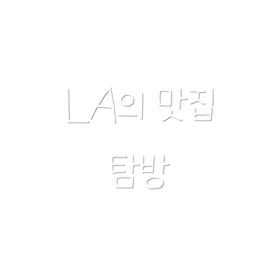LA의 맛집 탐방