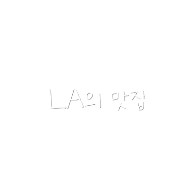 LA의 맛집