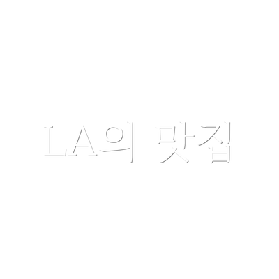 LA의 맛집