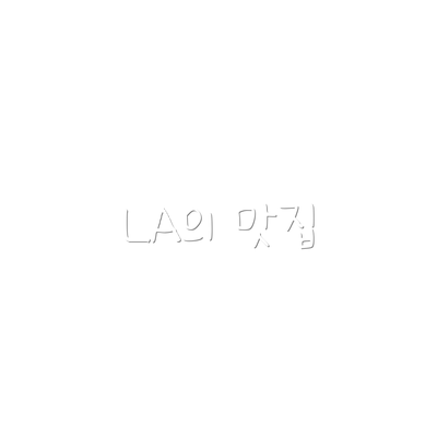 LA의 맛집