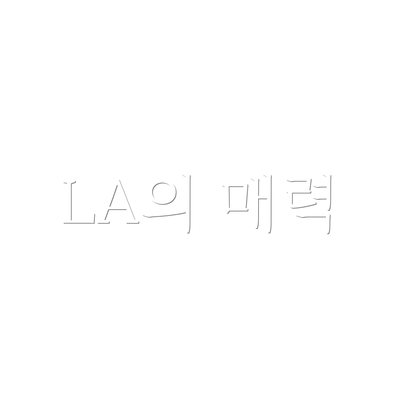 LA의 매력