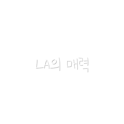 LA의 매력