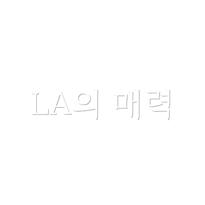 LA의 매력