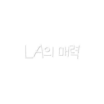 LA의 매력
