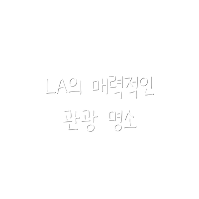 LA의 매력적인 관광 명소