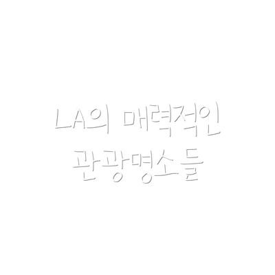 LA의 매력적인 관광명소들