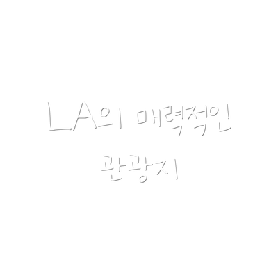 LA의 매력적인 관광지