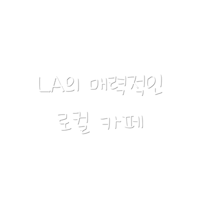 LA의 매력적인 로컬 카페