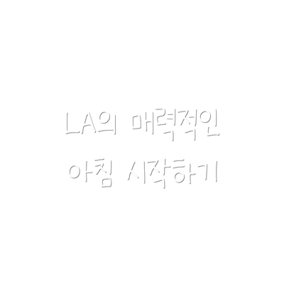 LA의 매력적인 아침 시작하기