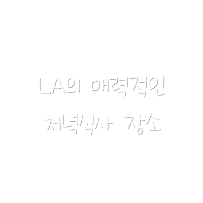 LA의 매력적인 저녁식사 장소