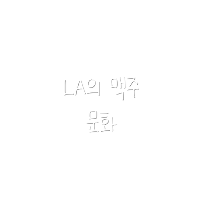 LA의 맥주 문화