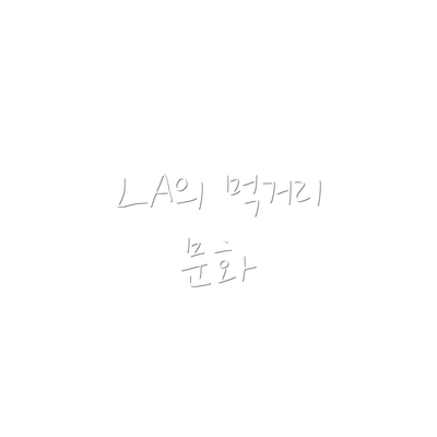 LA의 먹거리 문화