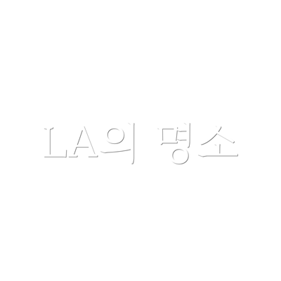 LA의 명소