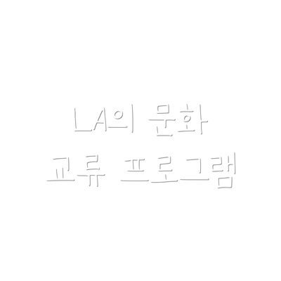 LA의 문화 교류 프로그램