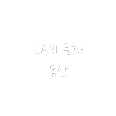 LA의 문화 유산