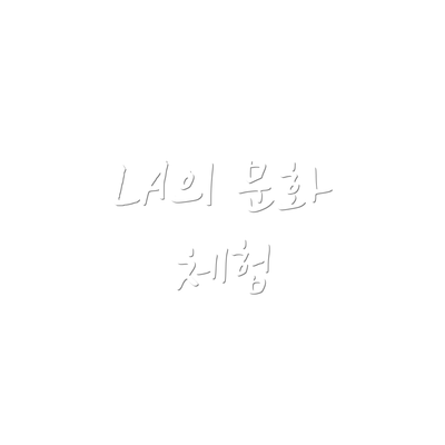 LA의 문화 체험