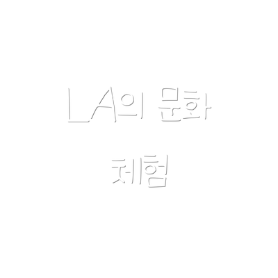 LA의 문화 체험