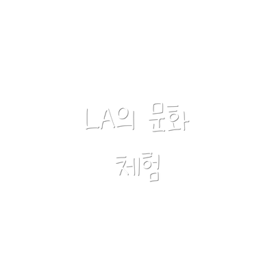 LA의 문화 체험