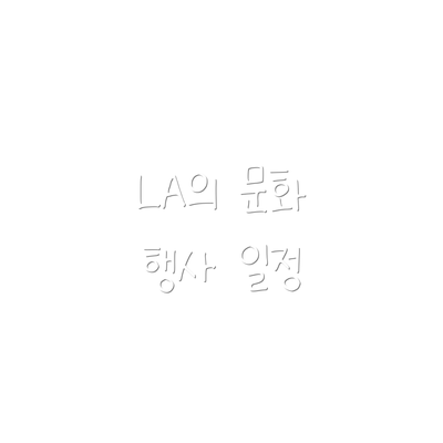 LA의 문화 행사 일정