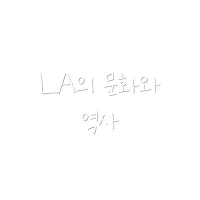 LA의 문화와 역사