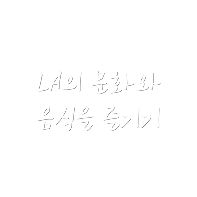 LA의 문화와 음식을 즐기기
