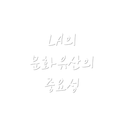 LA의 문화유산의 중요성