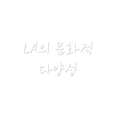 LA의 문화적 다양성